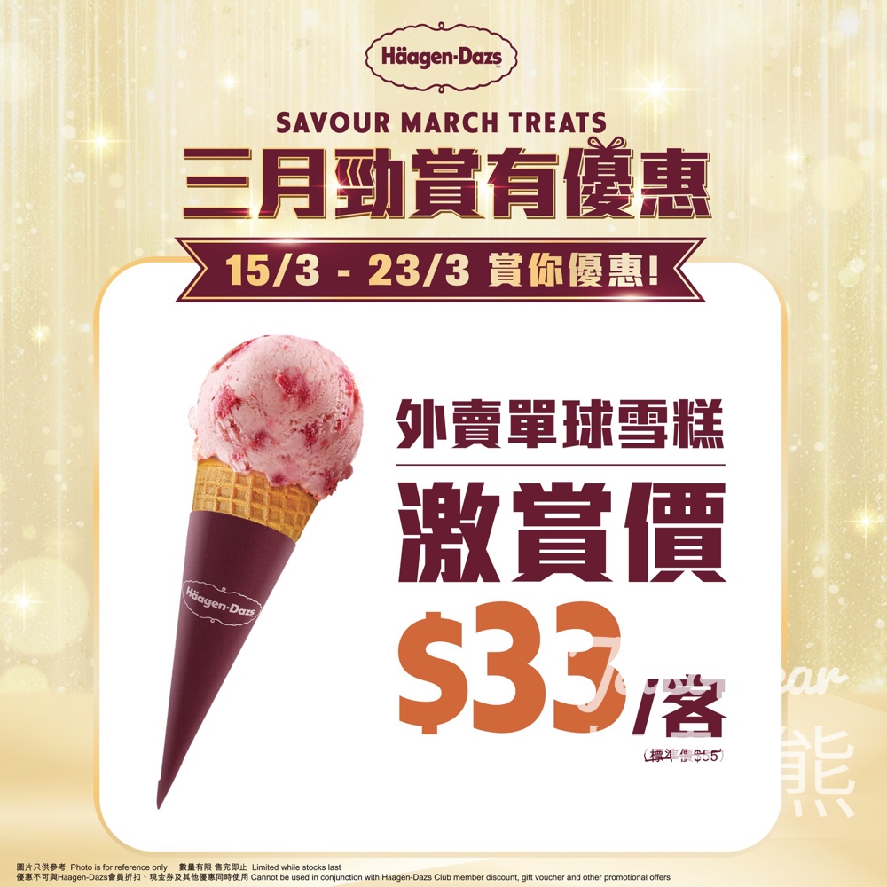 Häagen-Dazs 3月勁賞有優惠 外賣單球雪糕$33激賞價 - Jetso Bear