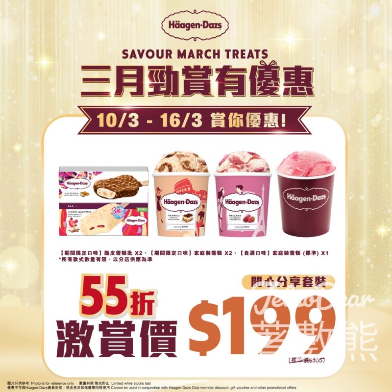 Häagen-Dazs 開心分享套裝55折 - Jetso Bear
