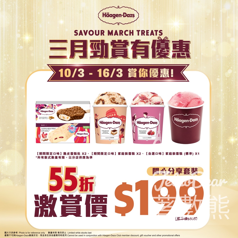 Häagen-Dazs 開心分享套裝55折 - Jetso Bear