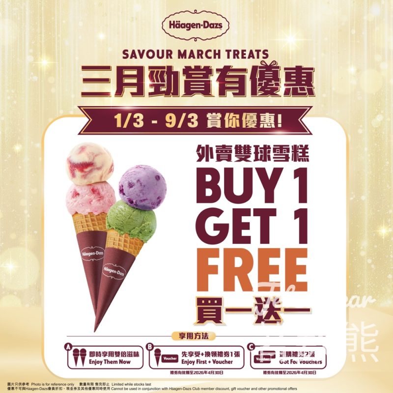 Häagen-Dazs 三月勁賞有優惠雙球雪糕買一送一 - Jetso Bear