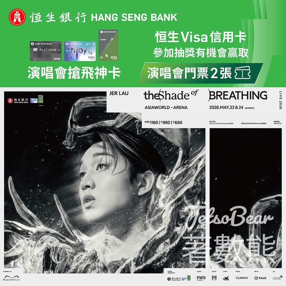 恒生銀行抽獎贏取《恒生Visa信用卡呈獻 : Jer Lau “The Shade of Breathing” Live 2026》門票 - Jetso Bear