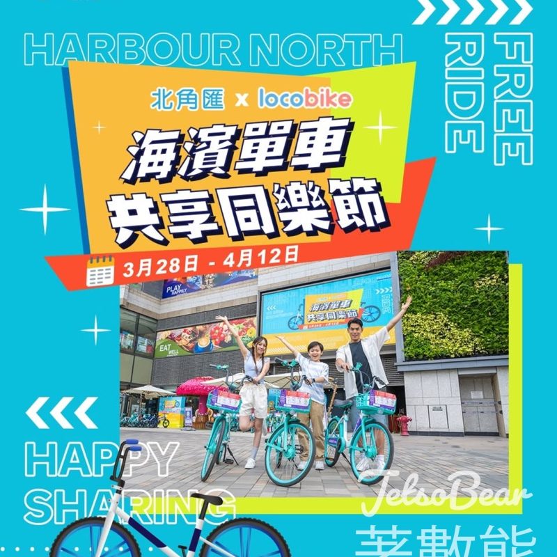 北角匯 × LocoBike 共享單車海濱單車共享同樂節 免費踩單車 - Jetso Bear