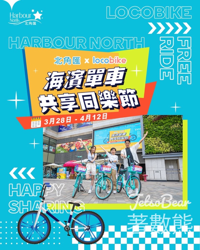 北角匯海濱單車同樂節 免費踩LocoBike共享單車 - Jetso Bear 北角匯海濱單車同樂節 免費踩LocoBike共享單車 - Jetso Bear