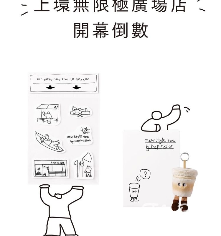 Heytea喜茶上環新店開幕 免費贈送限定靈感貼紙、茶飲·毛絨公仔盲盒 - Jetso Bear