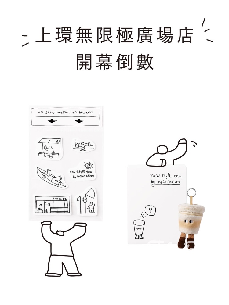 Heytea喜茶上環新店開幕 免費贈送限定靈感貼紙、茶飲·毛絨公仔盲盒 - Jetso Bear