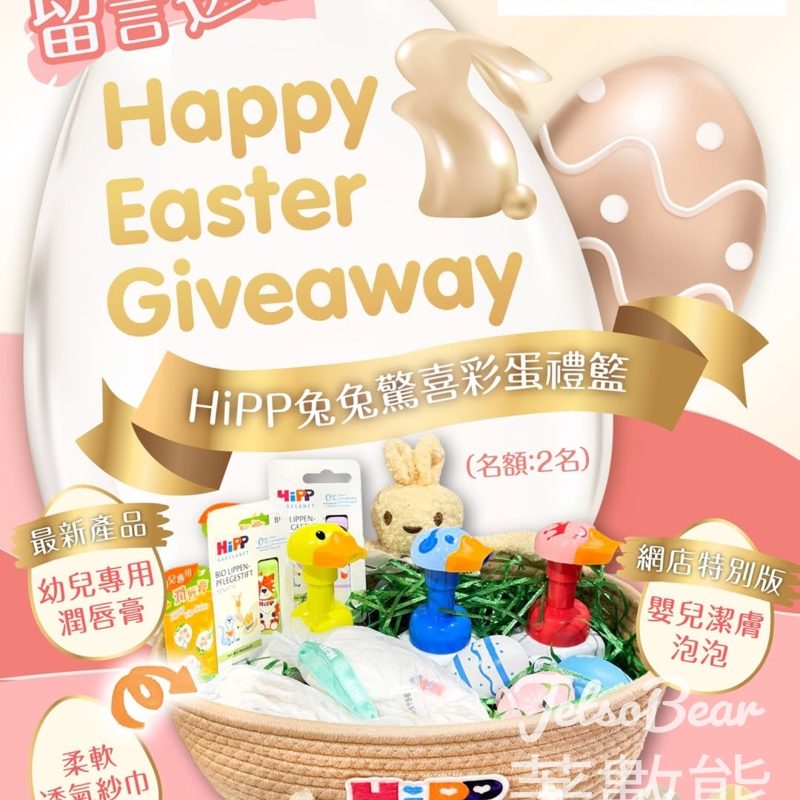 #有獎遊戲 HiPP 送HiPP 兔兔驚喜彩蛋禮籃 - Jetso Bear