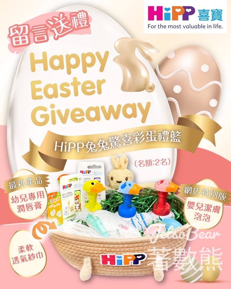 #有獎遊戲 HiPP 送HiPP 兔兔驚喜彩蛋禮籃 - Jetso Bear #有獎遊戲 HiPP 送HiPP 兔兔驚喜彩蛋禮籃 - Jetso Bear