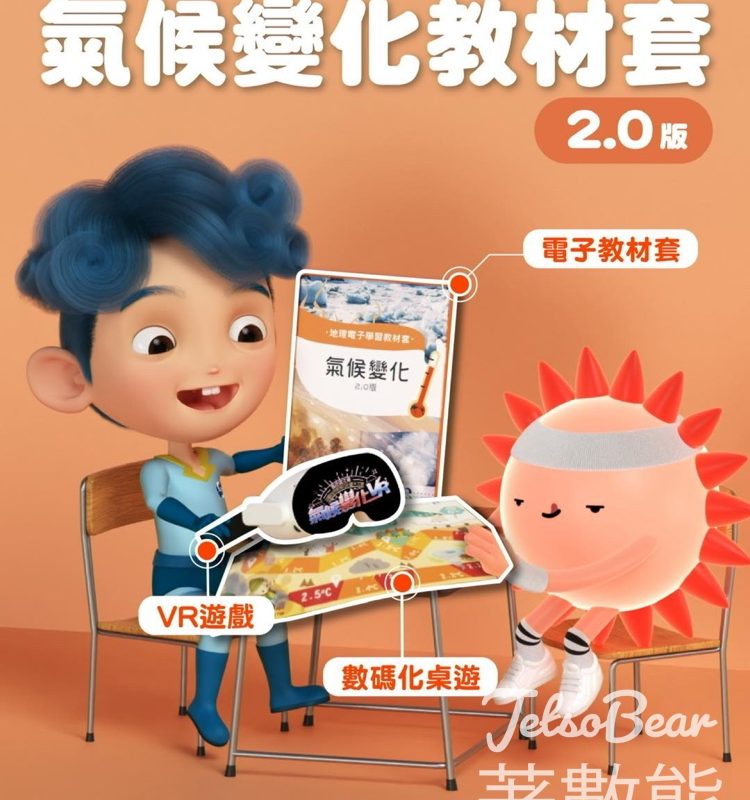 免費下載香港天文台氣候變化教材套2.0 - Jetso Bear