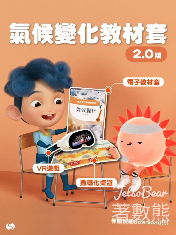 免費下載香港天文台氣候變化教材套2.0 - Jetso Bear