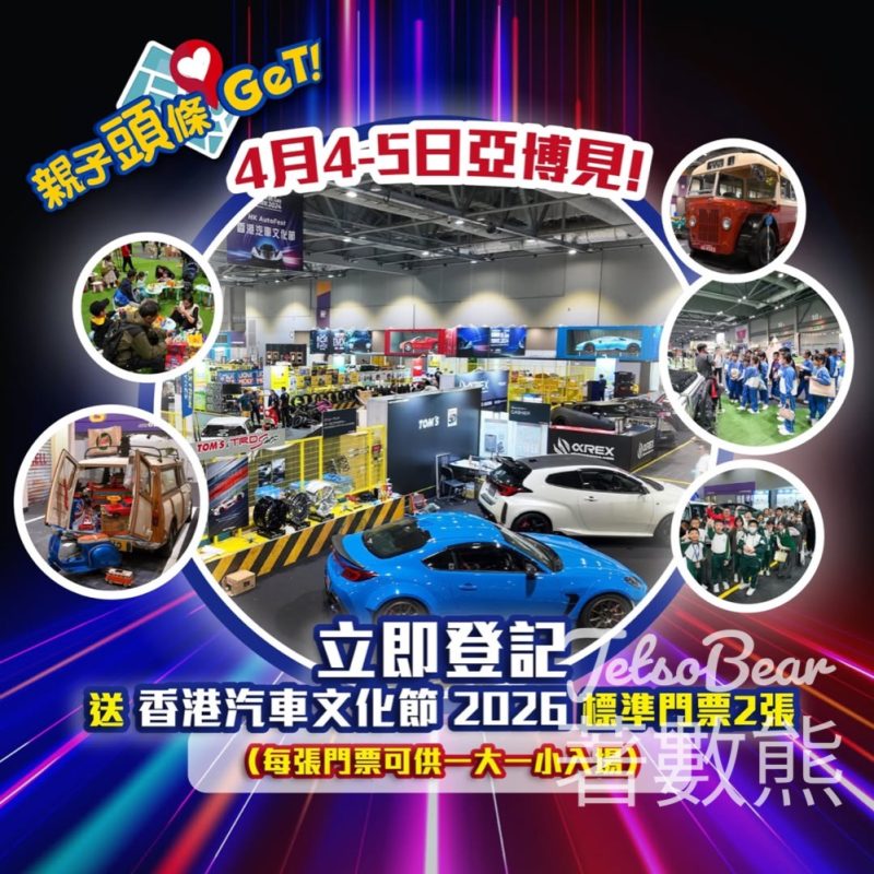 親子頭條 #有獎遊戲 送《香港汽車文化節HK Autofest 2026》標準門票 - Jetso Bear