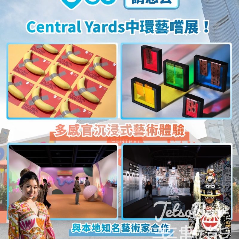 港生活 #有獎遊戲 送Central Yards中環藝嚐展門票 - Jetso Bear