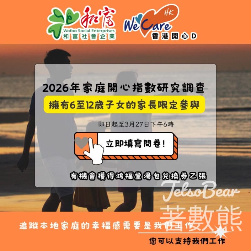 香港開心D 2026家庭開心指數研究調查 贏取鴻福堂湯包兌換券 - Jetso Bear