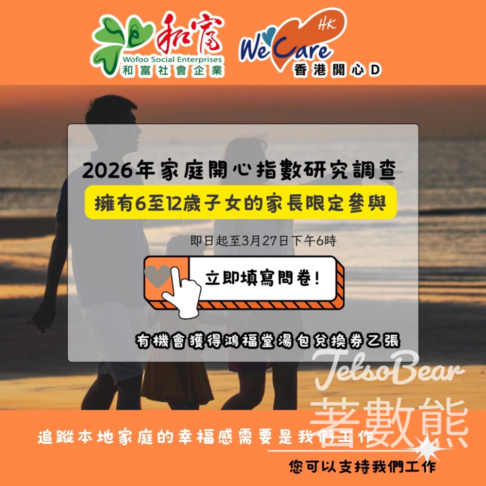香港開心D 2026家庭開心指數研究調查 贏取鴻福堂湯包兌換券 - Jetso Bear 香港開心D 2026家庭開心指數研究調查 贏取鴻福堂湯包兌換券 - Jetso Bear