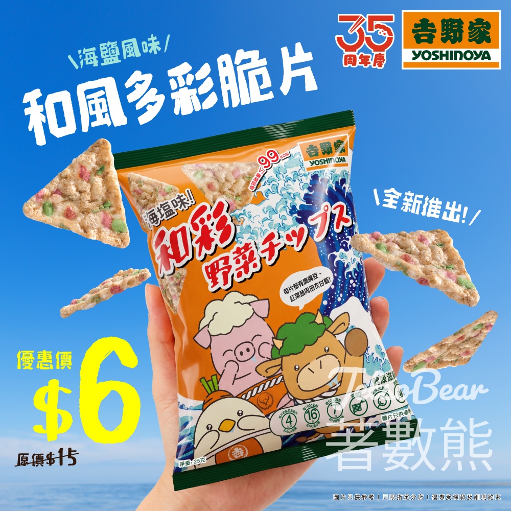 吉野家和風多彩脆片 非油炸無麩質低卡零食 - Jetso Bear