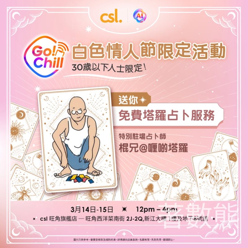 csl Chill x 喱啲塔羅白色情人節限定活動-免費塔羅占卜服務 - Jetso Bear