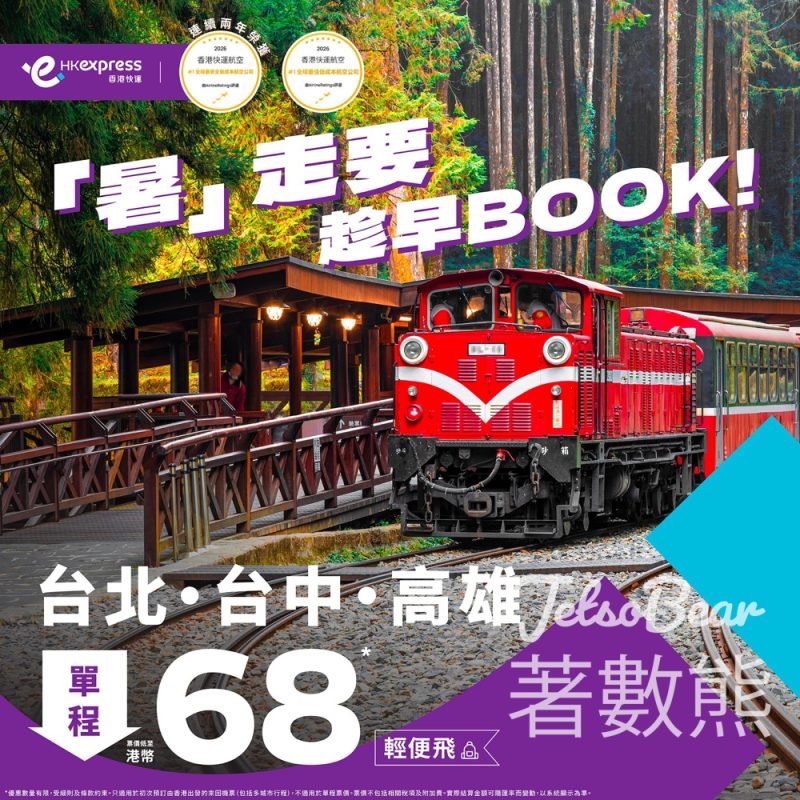 HK Express 夏日限定優惠 台北、台中、高雄限時平機票 - Jetso Bear