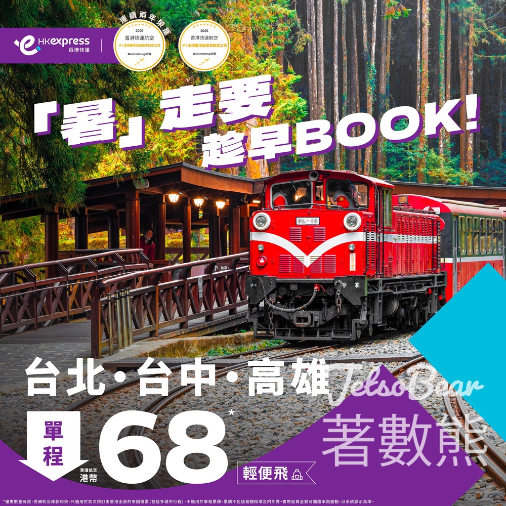 HK Express 夏日限定優惠 台北/台中/高雄機票$68起 - Jetso Bear HK Express 夏日限定優惠 台北/台中/高雄機票$68起 - Jetso Bear