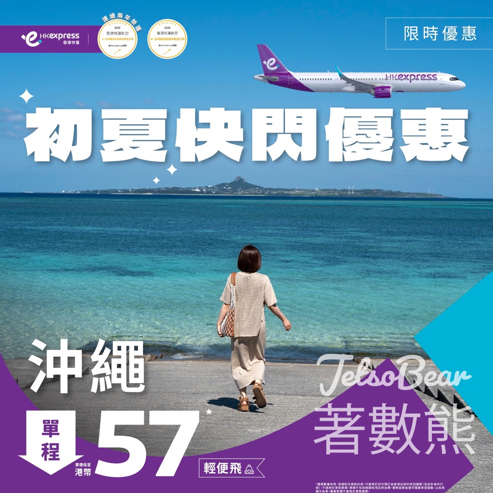 HK Express 快閃沖繩優惠限時票價低至港幣 57 - Jetso Bear