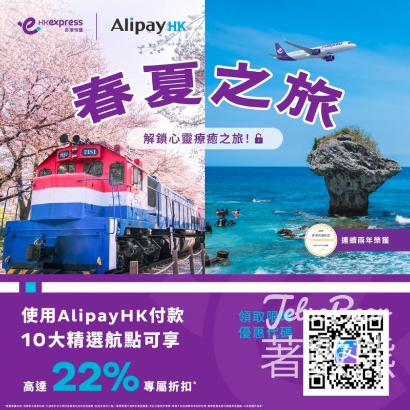 AlipayHK x 香港快運獨家優惠碼 高達22% OFF票價優惠 - Jetso Bear