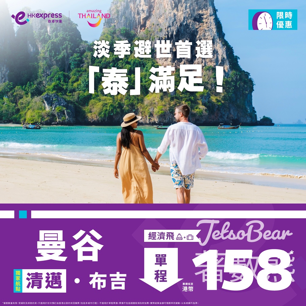 2026 HK Express 泰國筍飛｜單程票價低至 $158 曼谷清邁布吉淡季優惠 - Jetso Bear