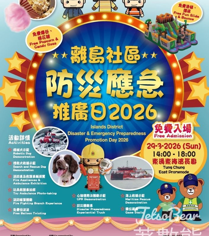 免費參加離島社區防災應急推廣日2026送精美紀念品 - Jetso Bear
