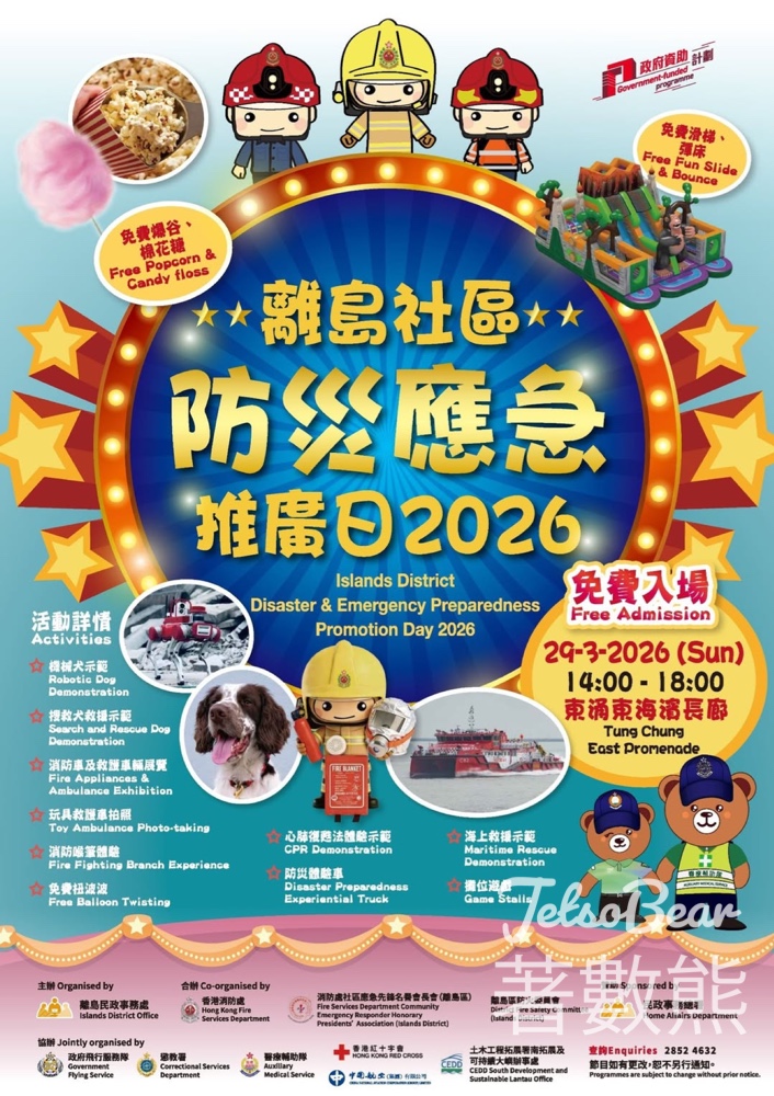 離島社區防災應急推廣日2026 免費參加送精美紀念品 - Jetso Bear