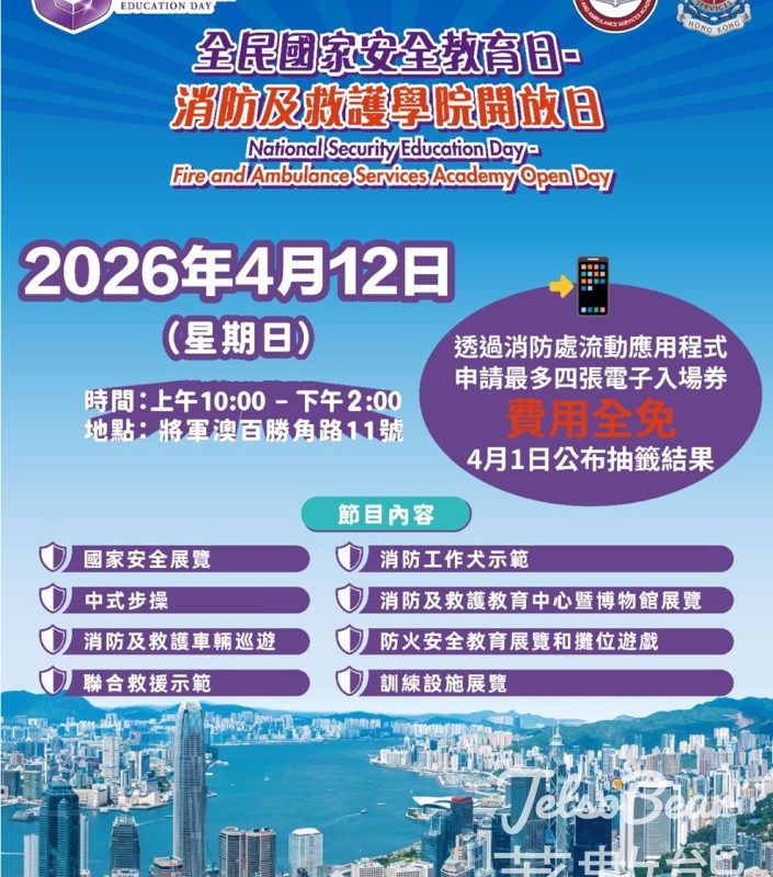 消防及救護學院開放日二維碼入場券接受申請 - Jetso Bear