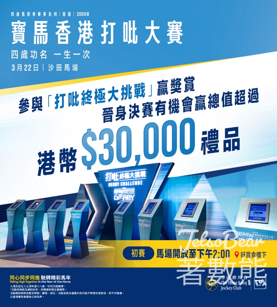 參與「打吡終極大挑戰」考驗賽馬知識 贏取豐厚獎品 - Jetso Bear 參與「打吡終極大挑戰」考驗賽馬知識 贏取豐厚獎品 - Jetso Bear