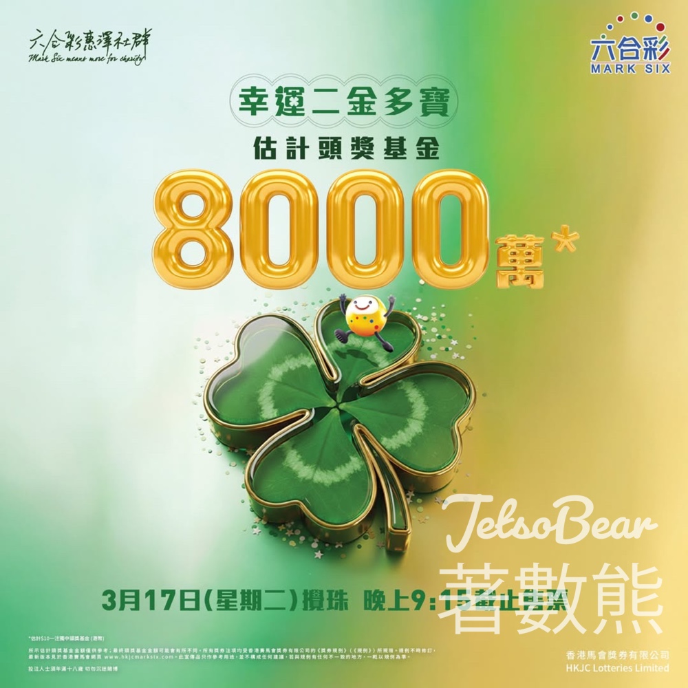 幸運二金多寶 估計頭獎基金8,000萬港元 - Jetso Bear