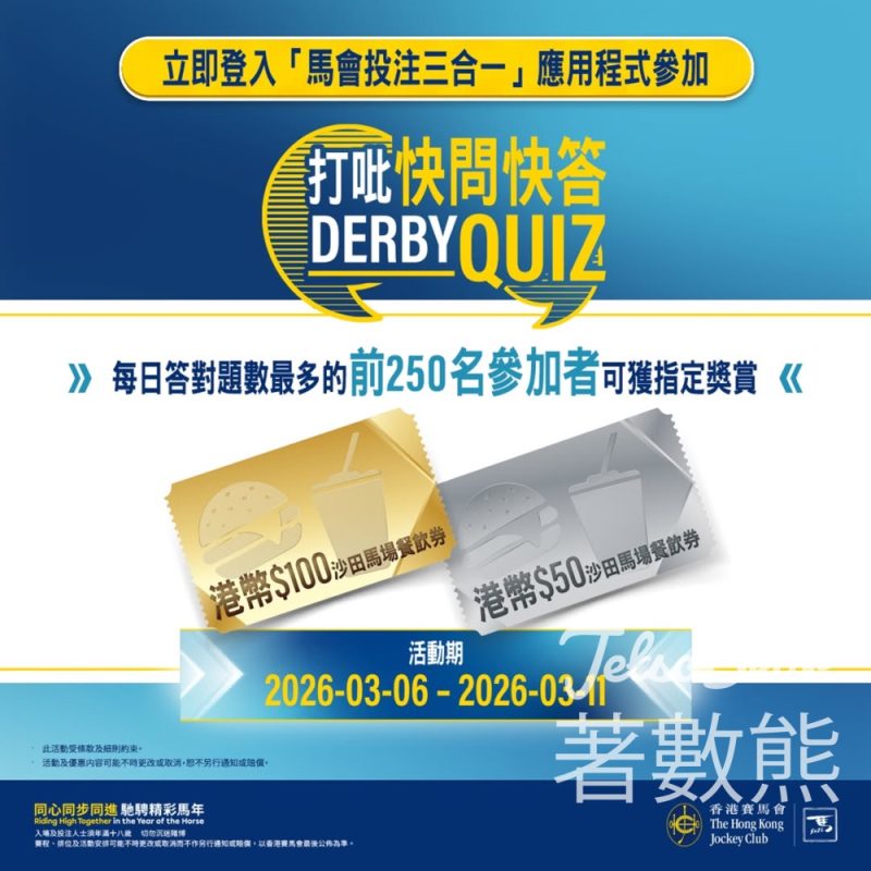 香港賽馬會打吡快問快答贏取沙田馬場餐飲券 - Jetso Bear