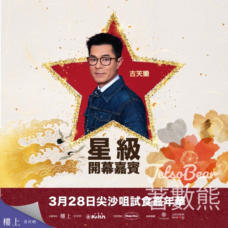 登記參加樓上 3月28日尖沙咀試食嘉年華 - Jetso Bear
