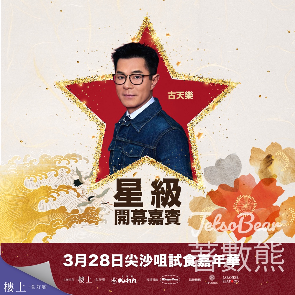 登記參加樓上 3月28日尖沙咀試食嘉年華 - Jetso Bear