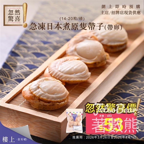 樓上急凍日本煮原隻帶子 忽然驚喜優惠 - Jetso Bear
