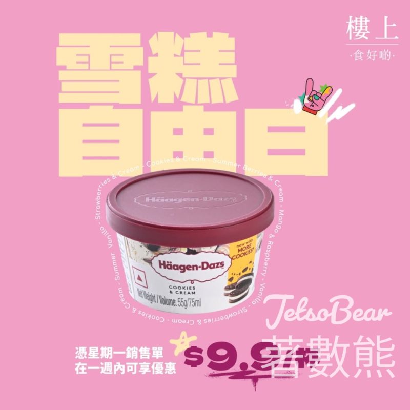 樓上雪糕自由日｜Häagen-Dazs $9.9/杯｜實現雪糕自由 - Jetso Bear - Jetso Bear