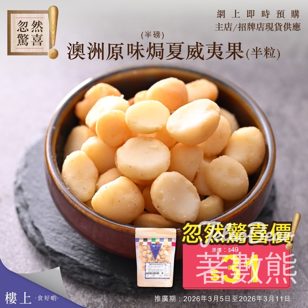 樓上澳洲原味焗夏威夷果忽然驚喜優惠 - Jetso Bear