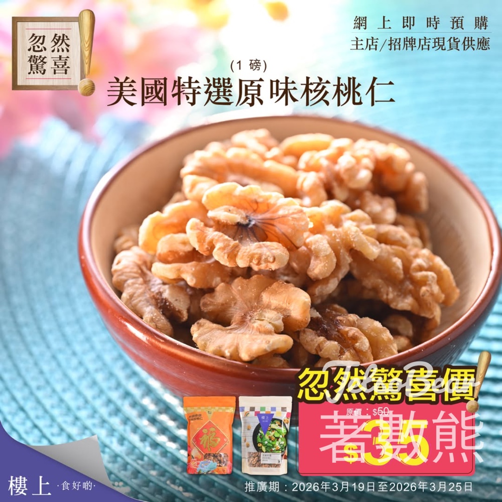 樓上美國特選原味核桃仁忽然驚喜優惠 - Jetso Bear