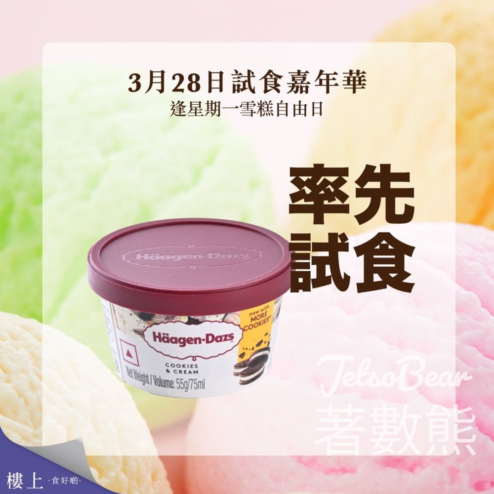 3月28日樓上免費 Häagen-Dazs 雪糕試食
