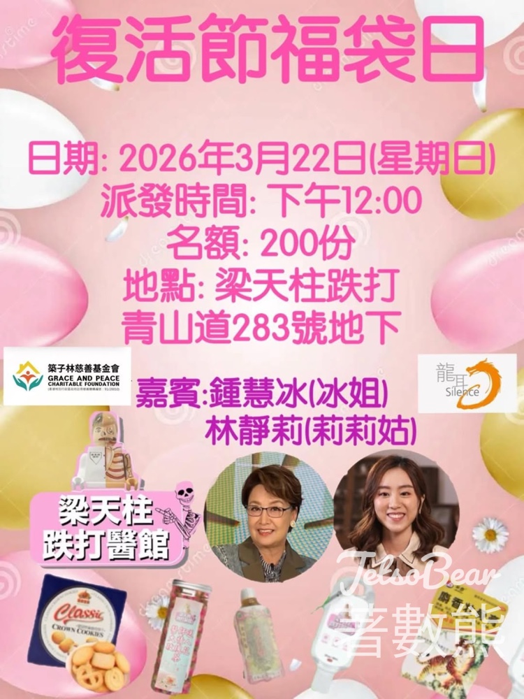 梁天柱跌打復活節福袋日 - Jetso Bear