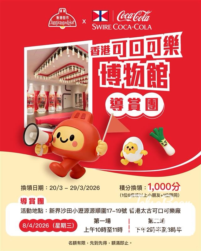香港街市換領參觀可口可樂博物館名額 - Jetso Bear