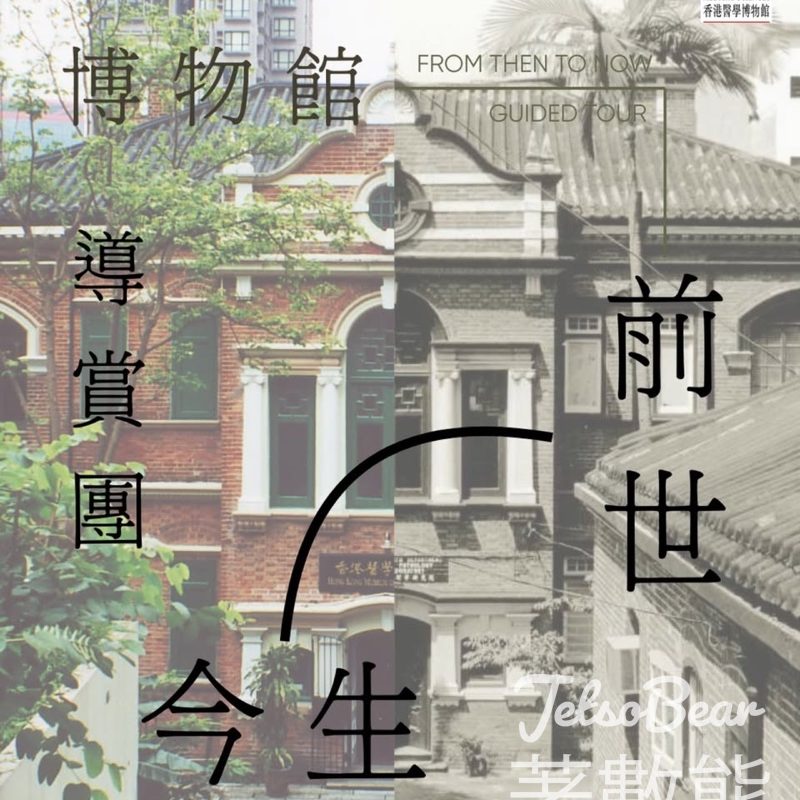 免費參加香港醫學博物館「前世今生」免費導賞團 - Jetso Bear