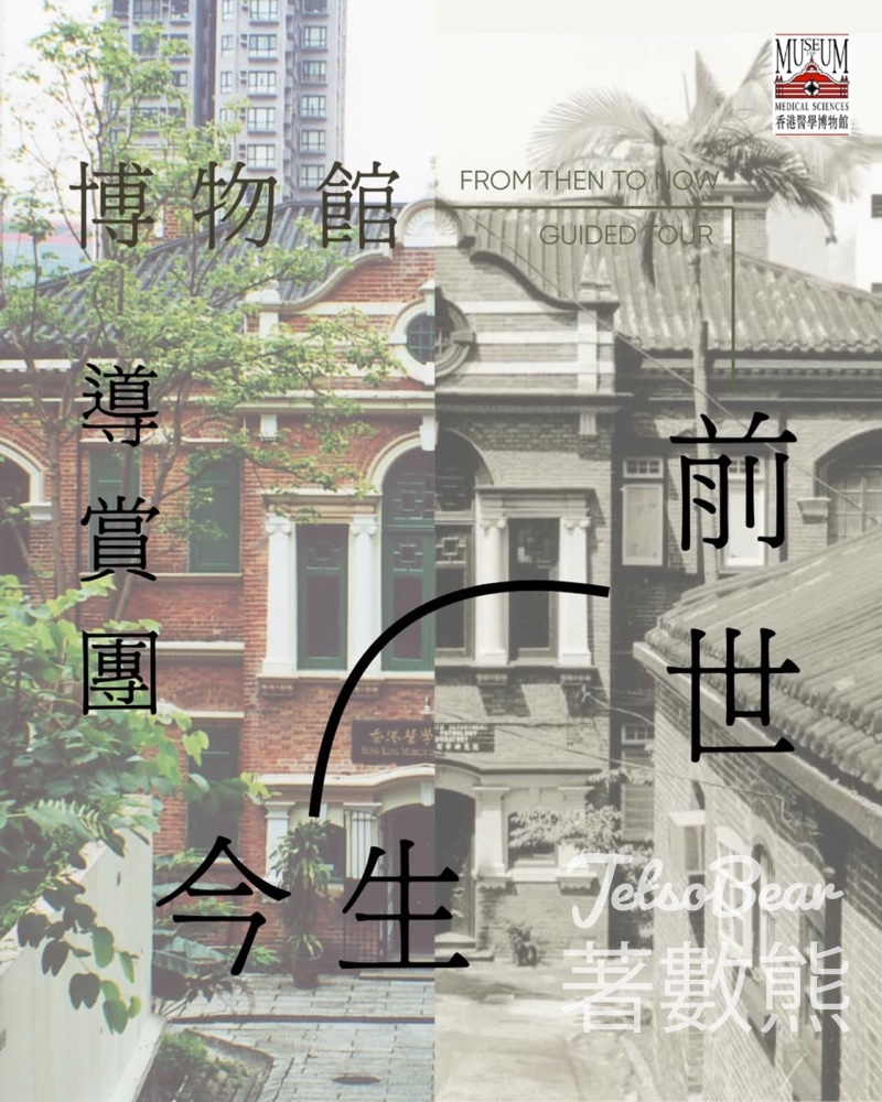 免費參加香港醫學博物館「前世今生」免費導賞團 - Jetso Bear