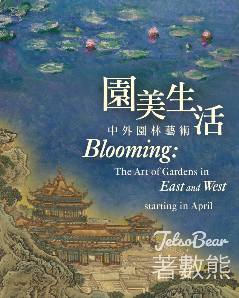 香港藝術館「園美生活——中外園林藝術」展覽 - Jetso Bear