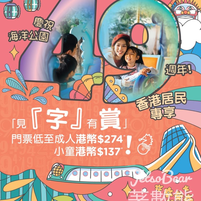 香港海洋公園港人專享「見『字』有賞」優惠 低至51折購買海洋公園門票 - Jetso Bear