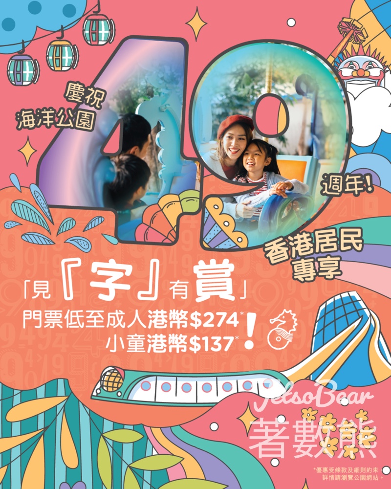 香港海洋公園港人專享「見『字』有賞」優惠 低至51折購買海洋公園門票 - Jetso Bear