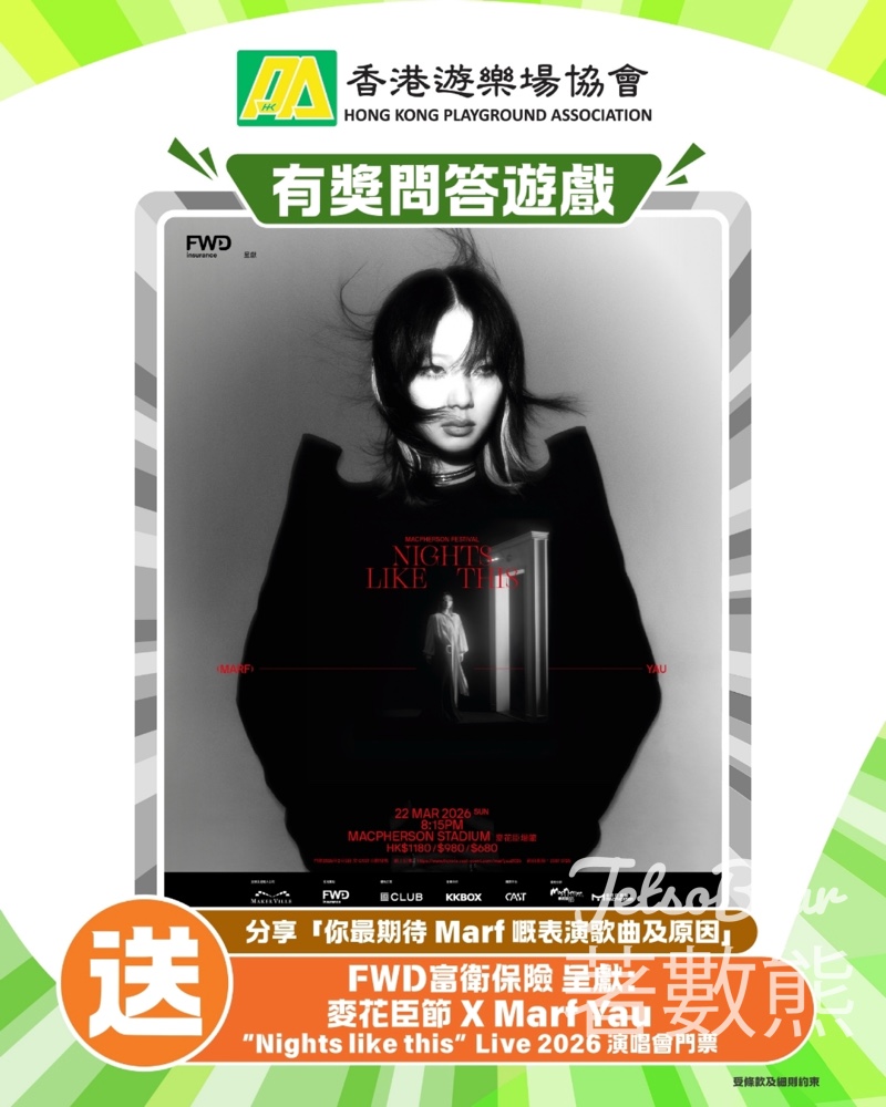 HKPA 香港遊樂場協會 #有獎遊戲 送《FWD富衛保險 呈獻：麥花臣節 X Marf Yau “Nights like this” Live 2026》演唱會門票 - Jetso Bear