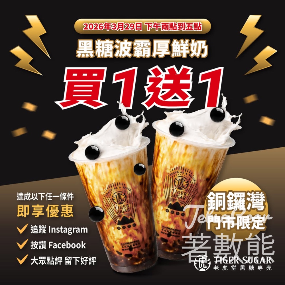 老虎堂招牌黑糖波霸厚鮮奶買一送一 - Jetso Bear 老虎堂招牌黑糖波霸厚鮮奶買一送一 - Jetso Bear