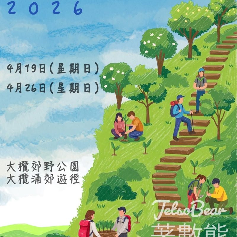郊野公園遠足植樹日2026@大欖郊野公園 - Jetso Bear