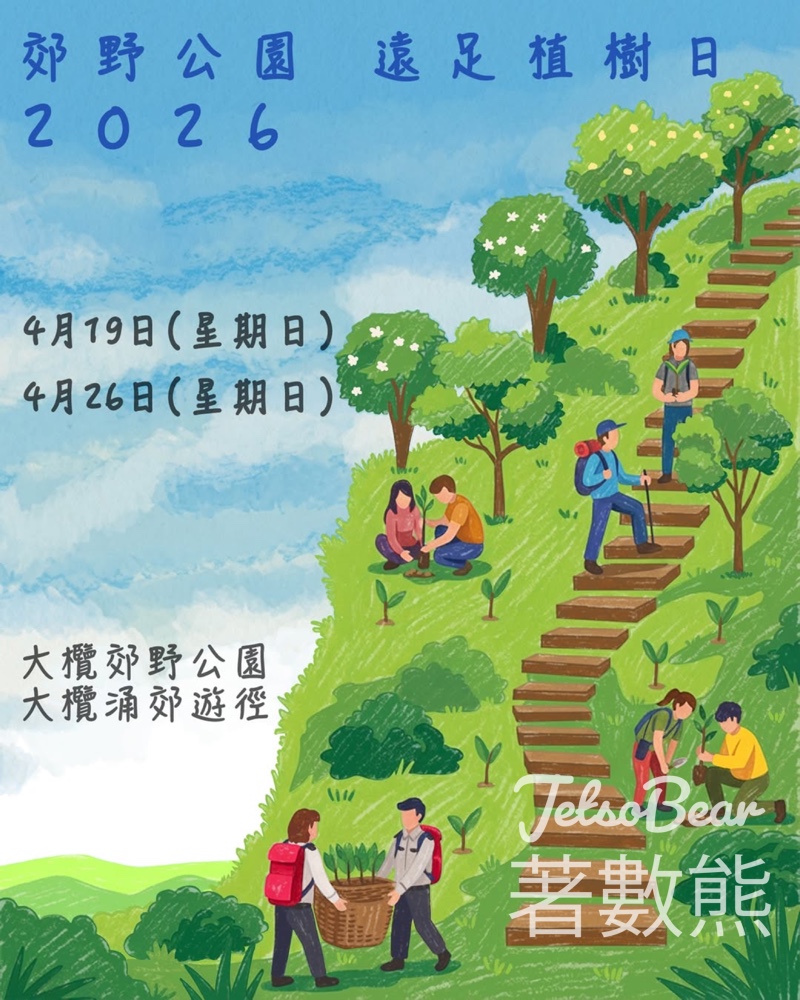 免費參加 郊野公園遠足植樹日2026 - Jetso Bear 免費參加 郊野公園遠足植樹日2026 - Jetso Bear