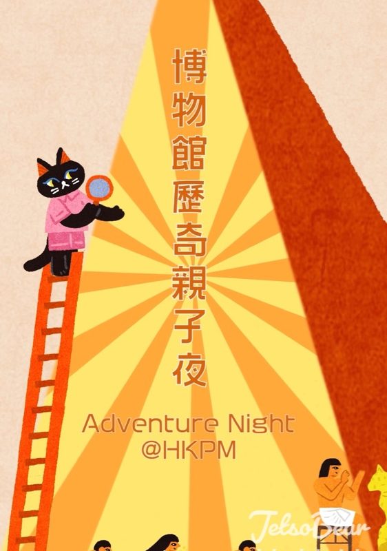 香港故宮文化博物館古埃及主題歷奇親子夜‍‍ - Jetso Bear