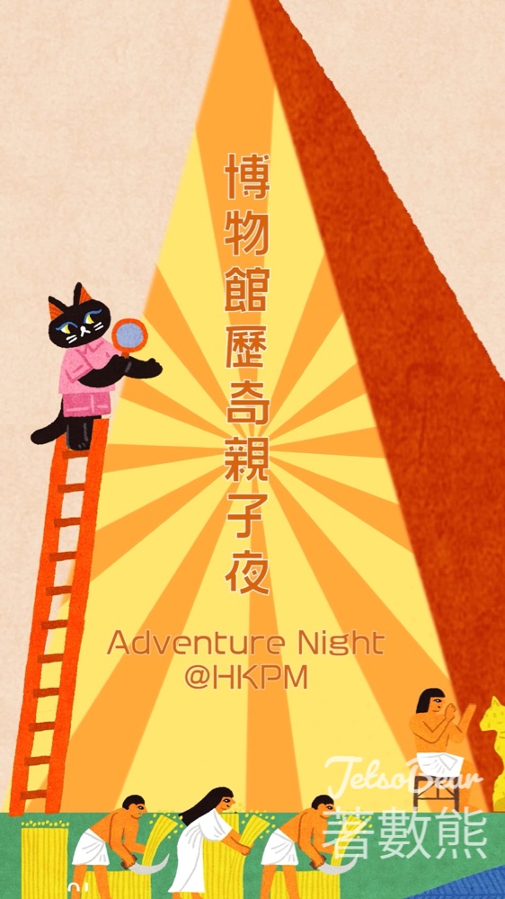 香港故宮文化博物館古埃及主題歷奇親子夜 - Jetso Bear 香港故宮文化博物館古埃及主題歷奇親子夜 - Jetso Bear